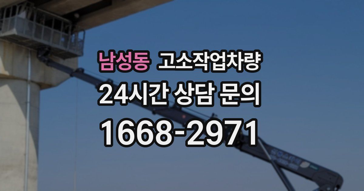 남성동 고소작업차량
