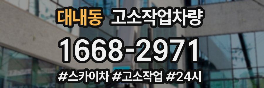 대내동 고소작업차량