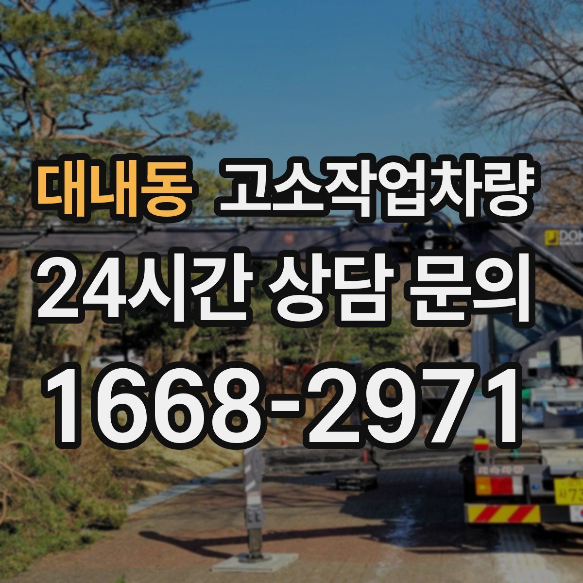 대내동 고소작업차량