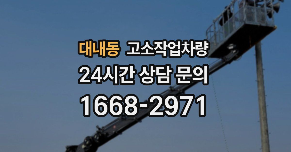 대내동 고소작업차량