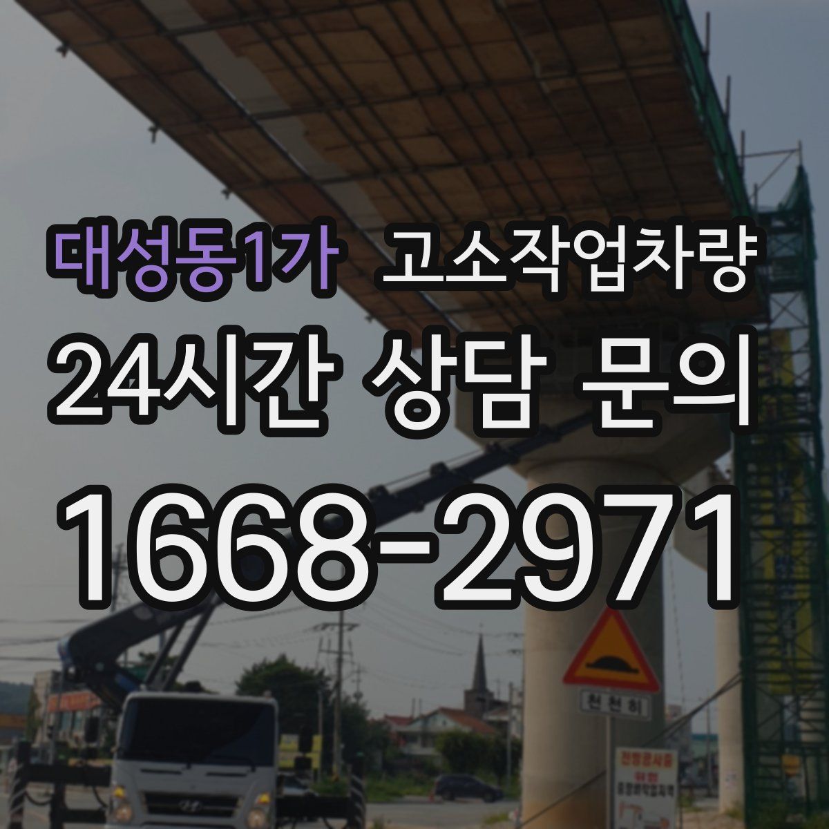 대성동1가 고소작업차량
