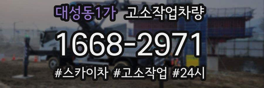 대성동1가 고소작업차량