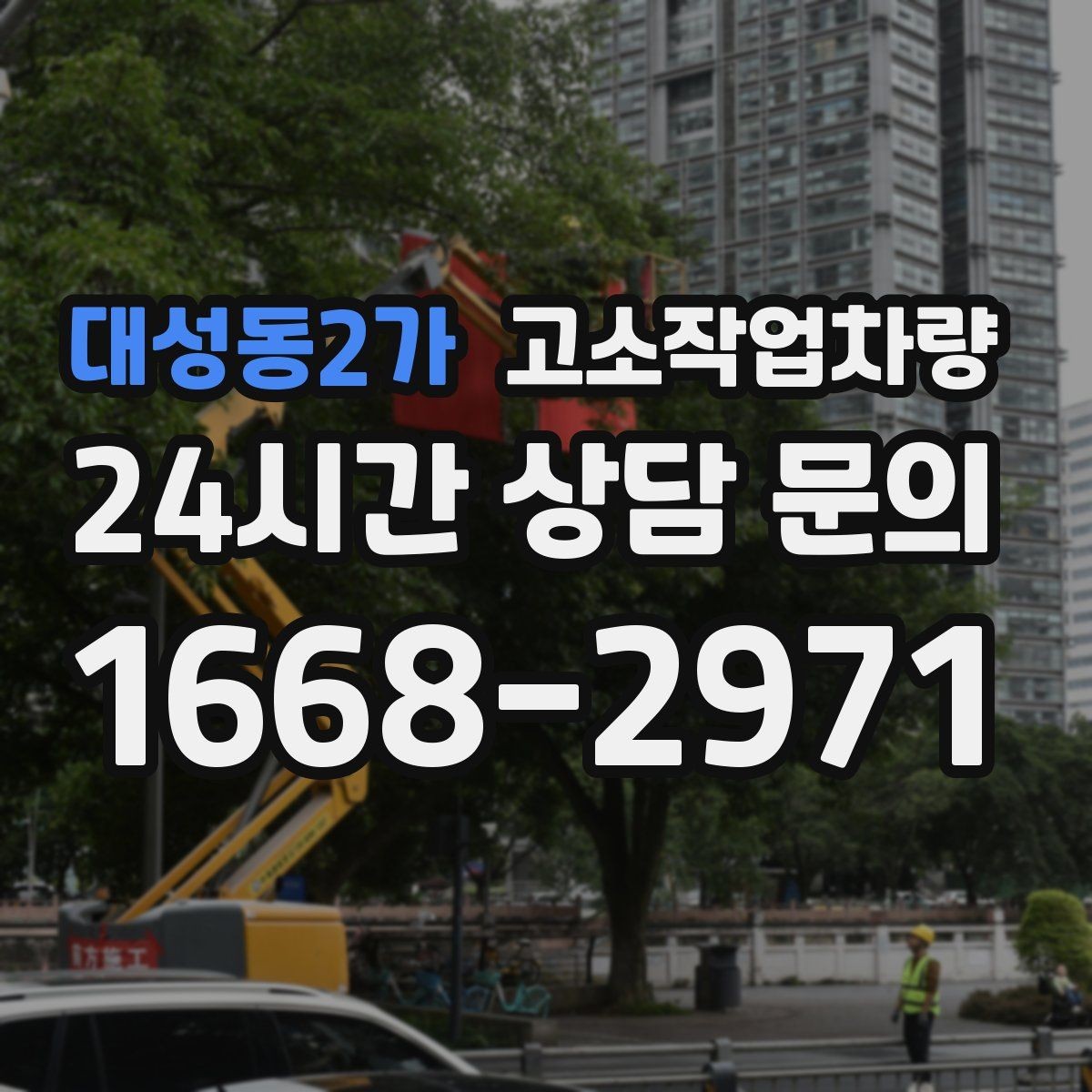대성동2가 고소작업차량 안전 규정과 현장 적용 방법