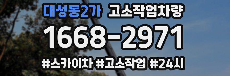 대성동2가 고소작업차량