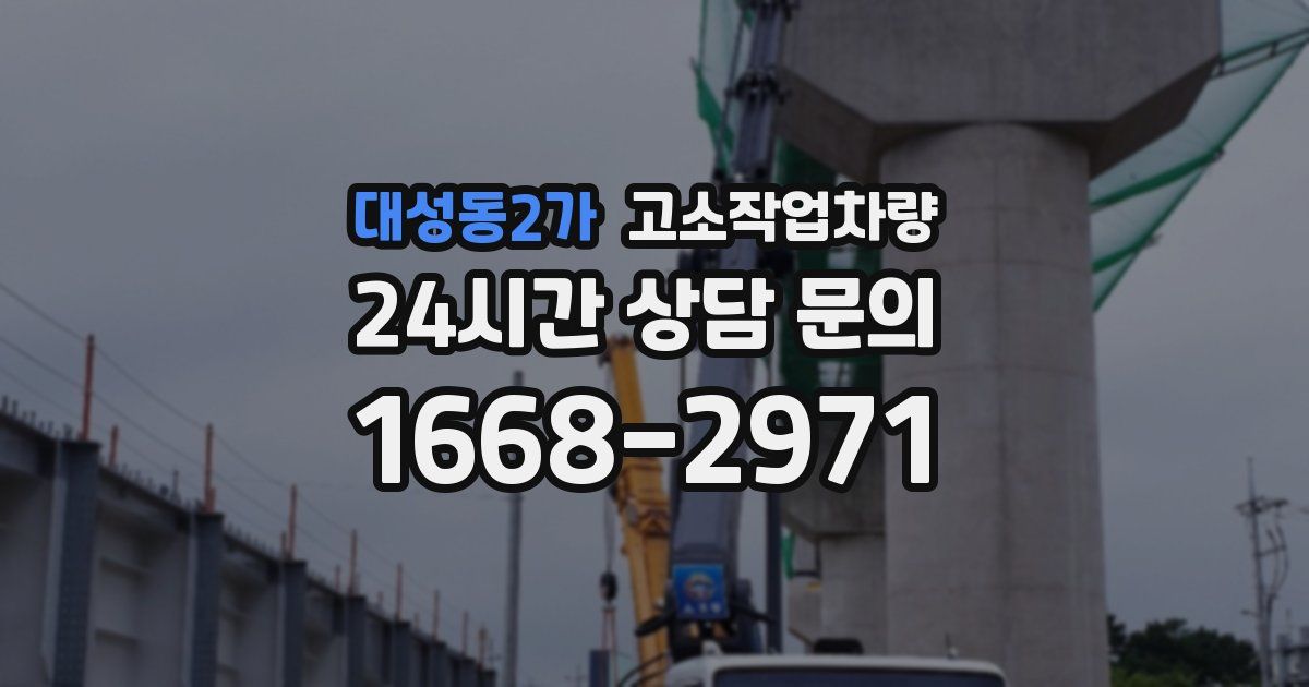 대성동2가 고소작업차량