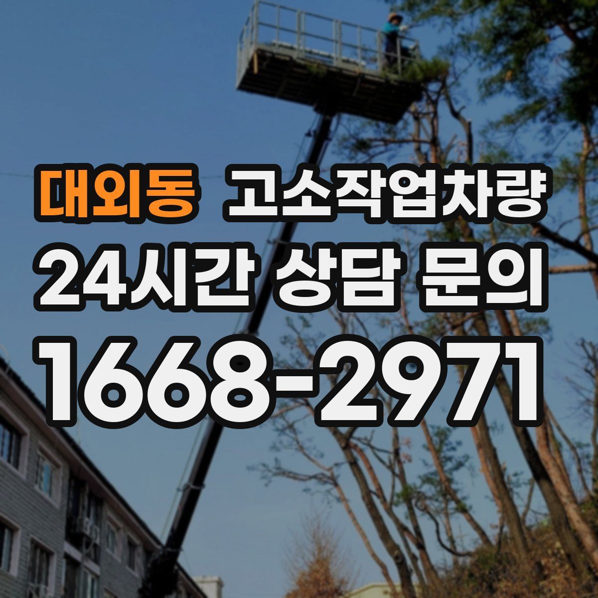 대외동 고소작업차량