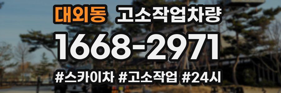 대외동 고소작업차량