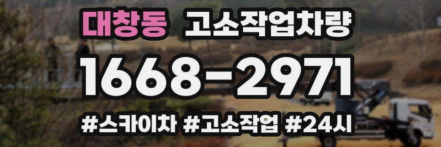 대창동 고소작업차량
