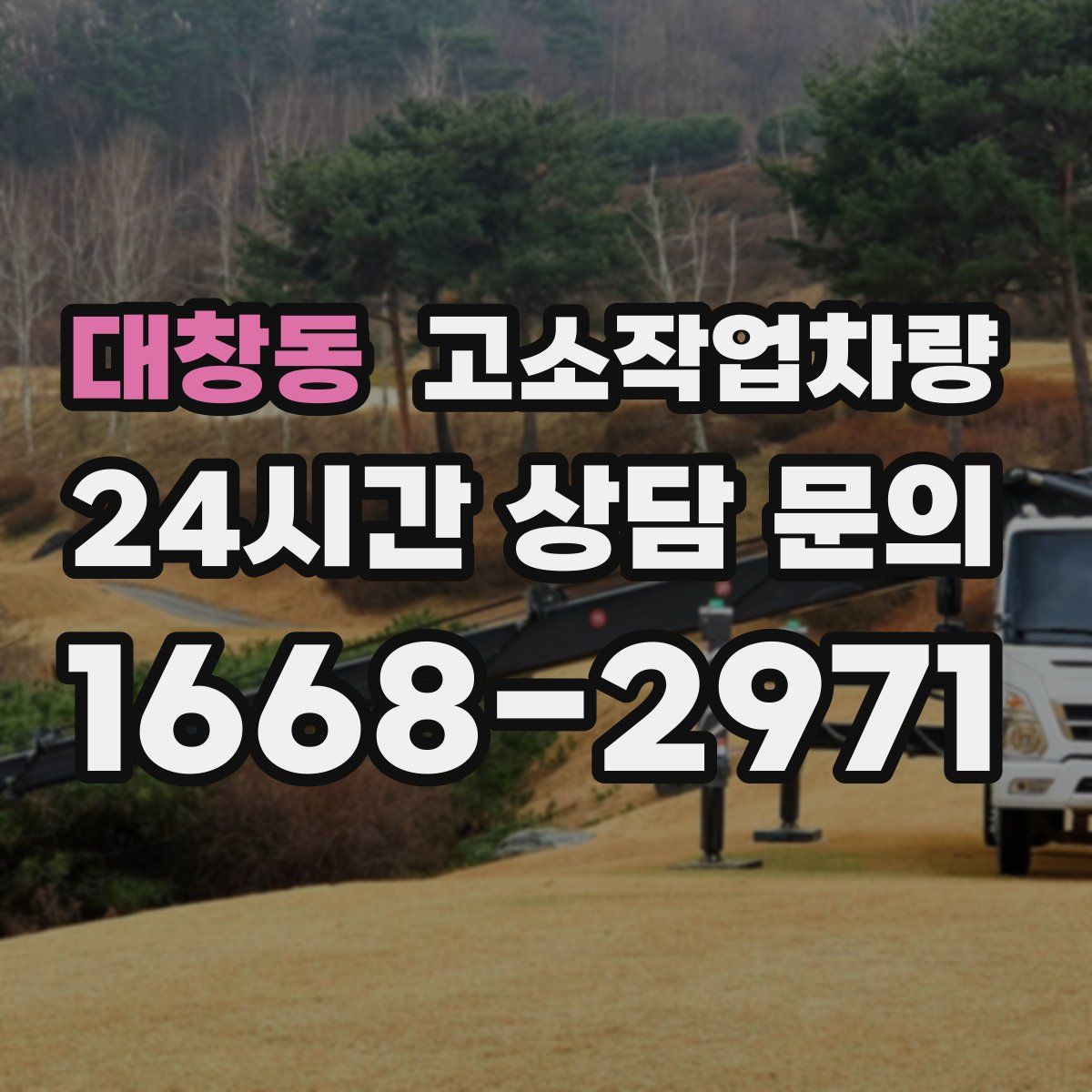 대창동 고소작업차량