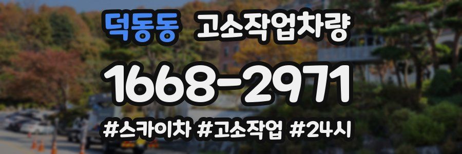 덕동동 고소작업차량