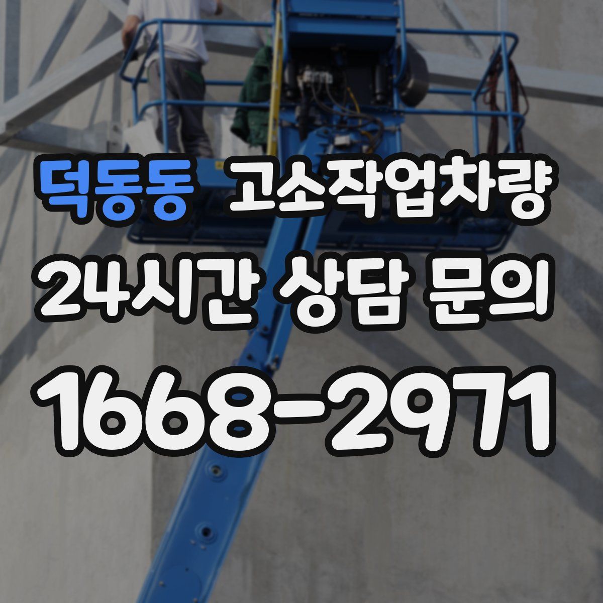덕동동 고소작업차량