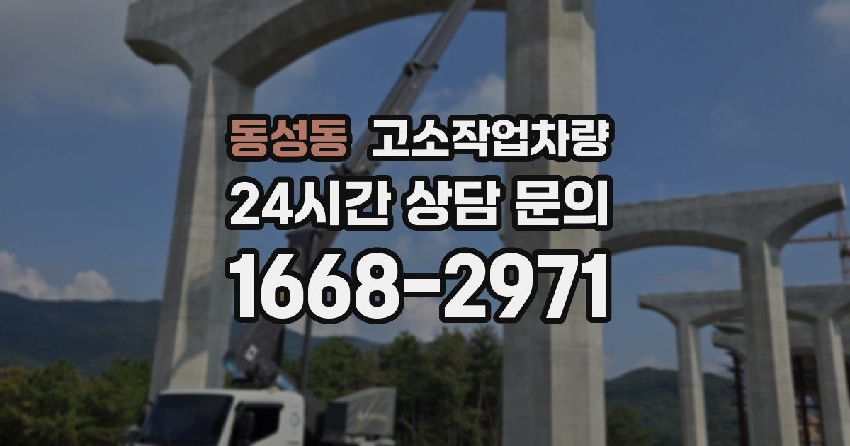 동성동 고소작업차량