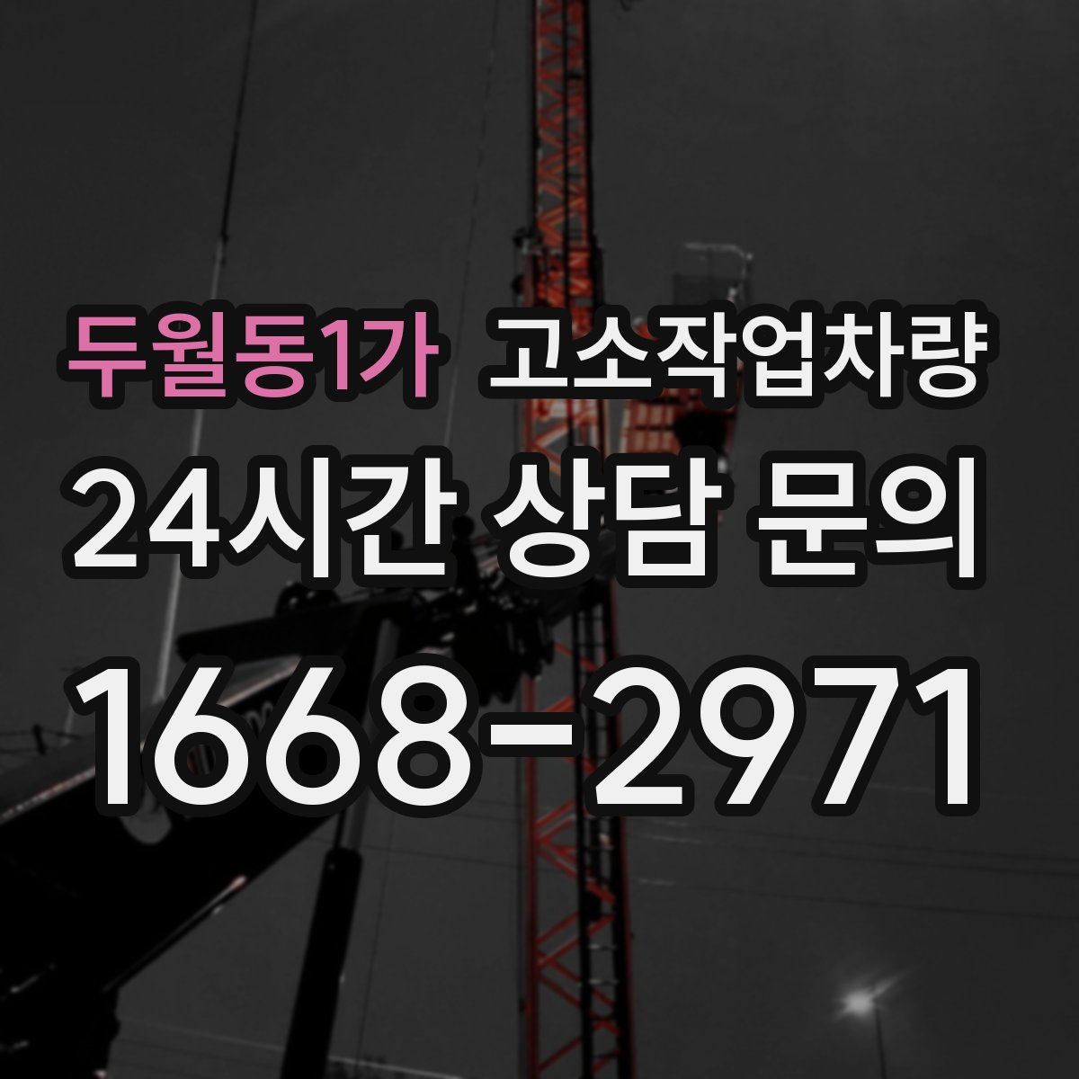 두월동1가 고소작업차량