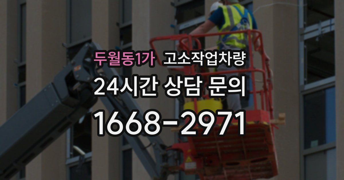 두월동1가 고소작업차량