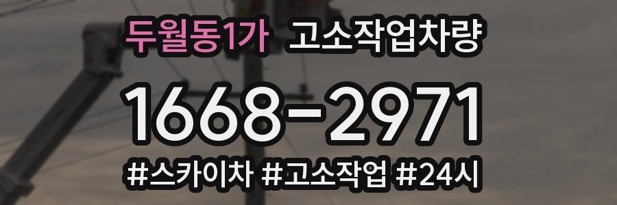 두월동1가 고소작업차량