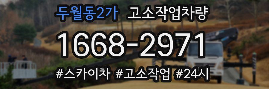 두월동2가 고소작업차량