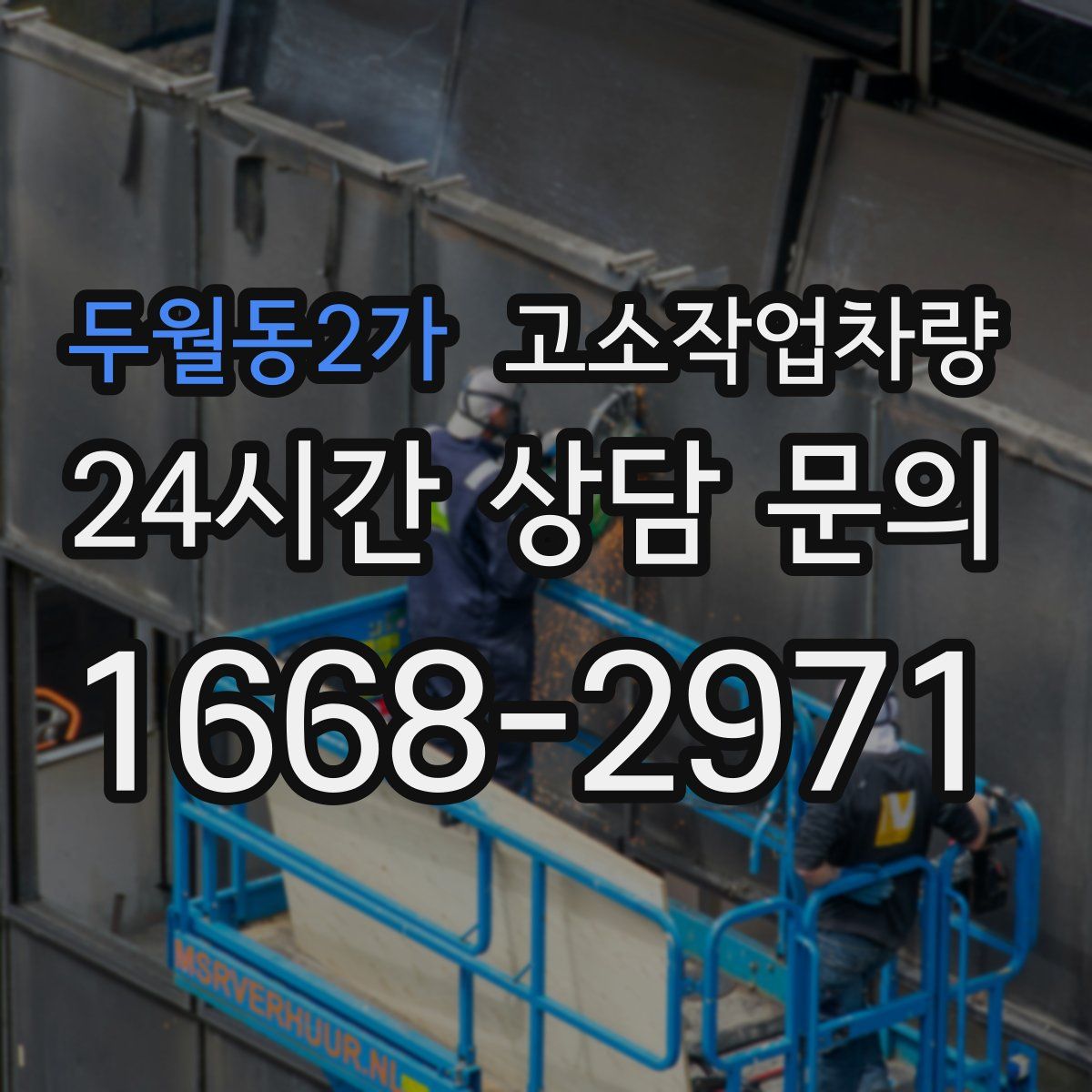 두월동2가 고소작업차량
