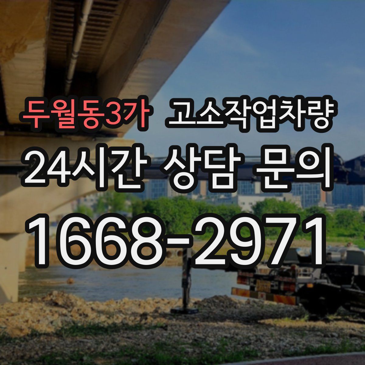 두월동3가 고소작업차량