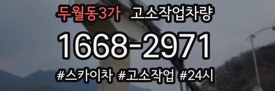 두월동3가 고소작업차량