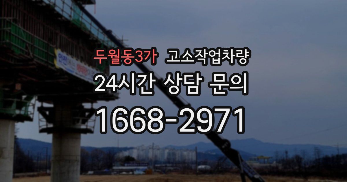 두월동3가 고소작업차량