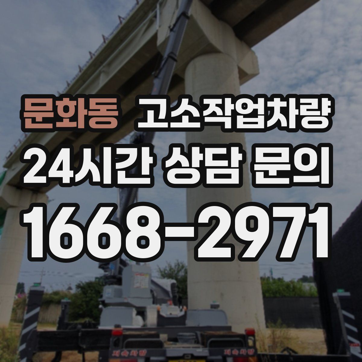 문화동 고소작업차량