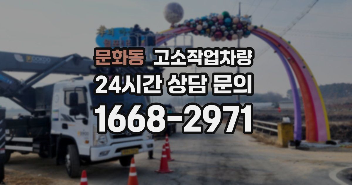 문화동 고소작업차량