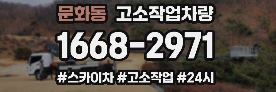 문화동 고소작업차량