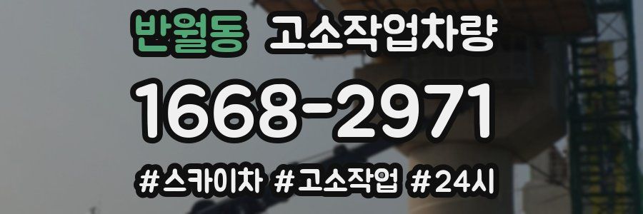 반월동 고소작업차량