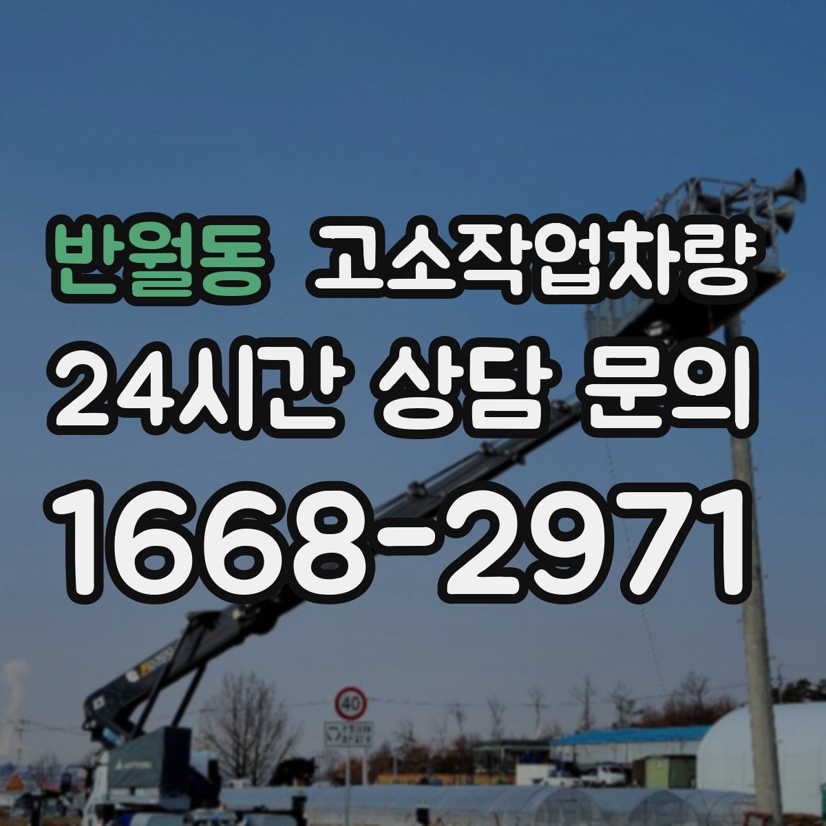 반월동 고소작업차량