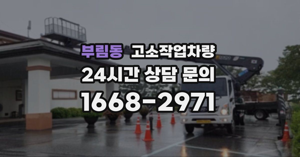 부림동 고소작업차량
