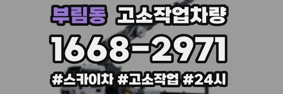 부림동 고소작업차량