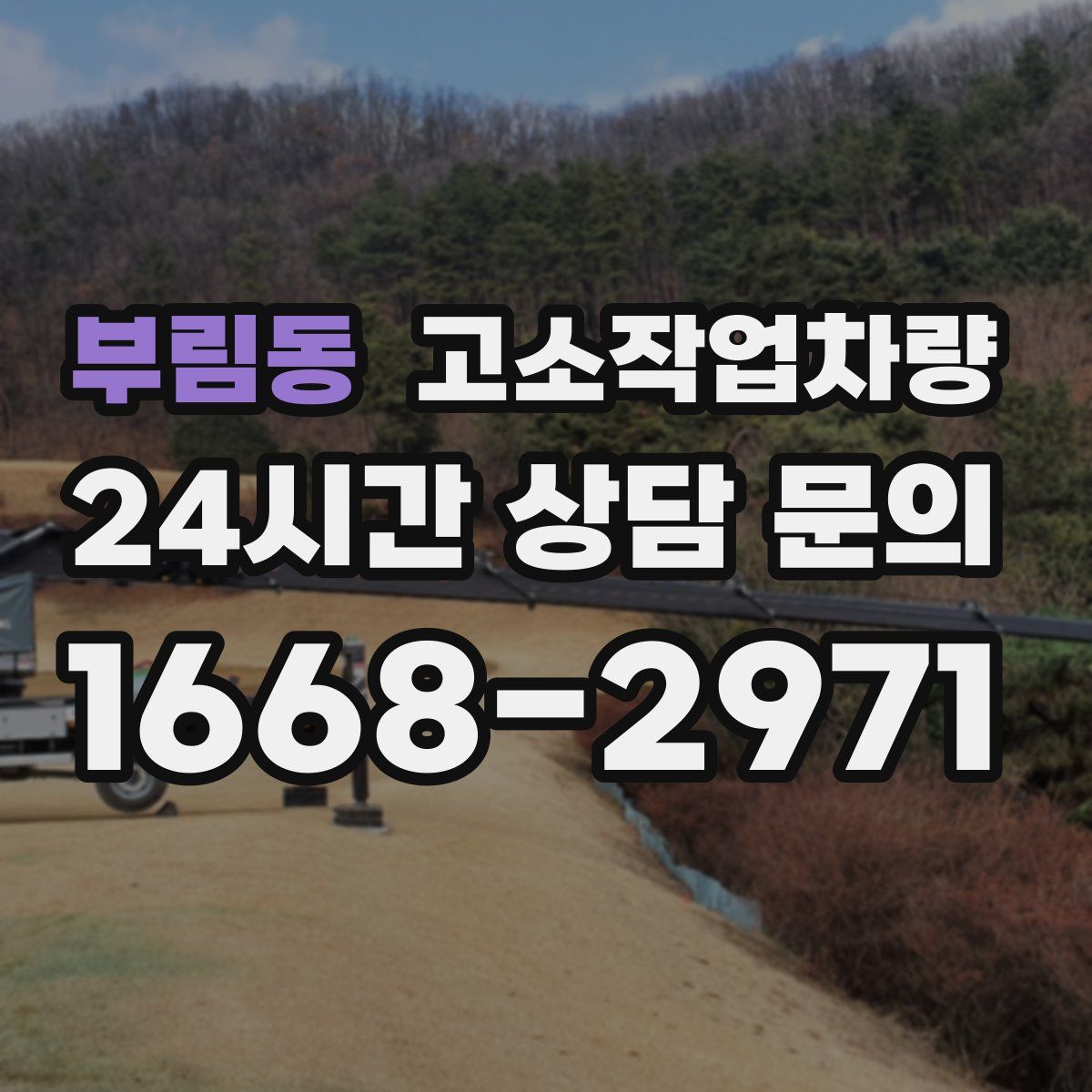 부림동 고소작업차량