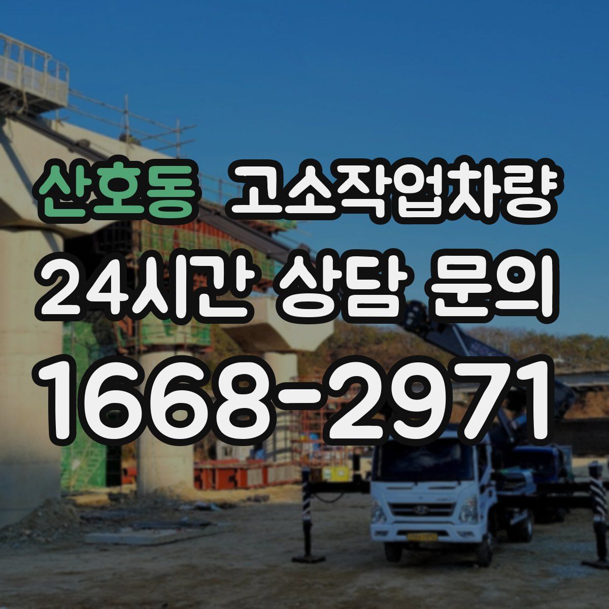산호동 고소작업차량