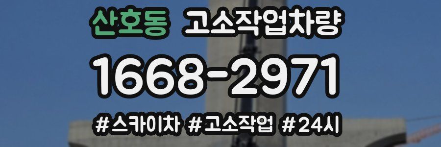 산호동 고소작업차량