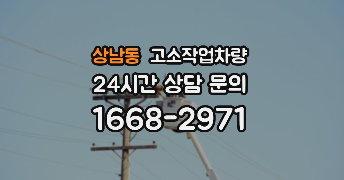 상남동 고소작업차량