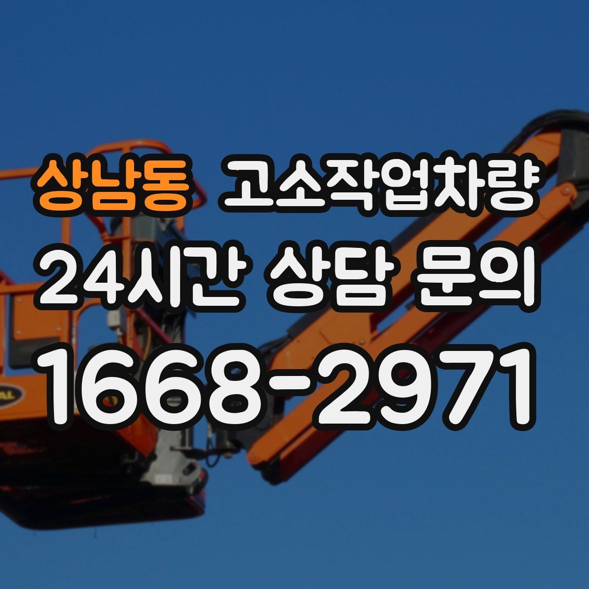상남동 고소작업차량