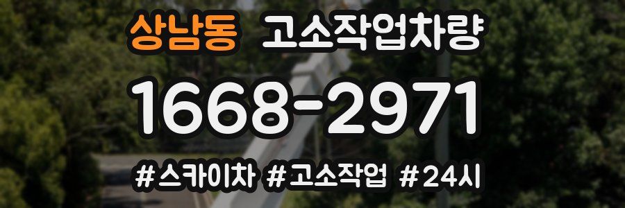 상남동 고소작업차량
