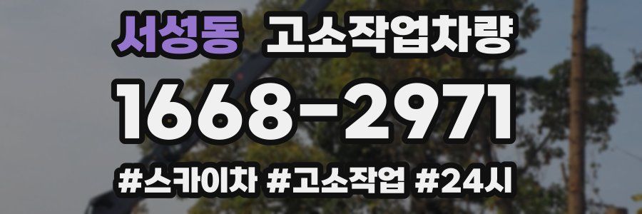 서성동 고소작업차량