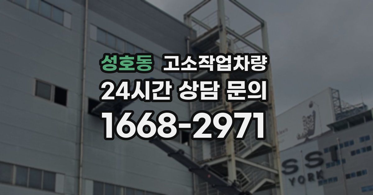성호동 고소작업차량