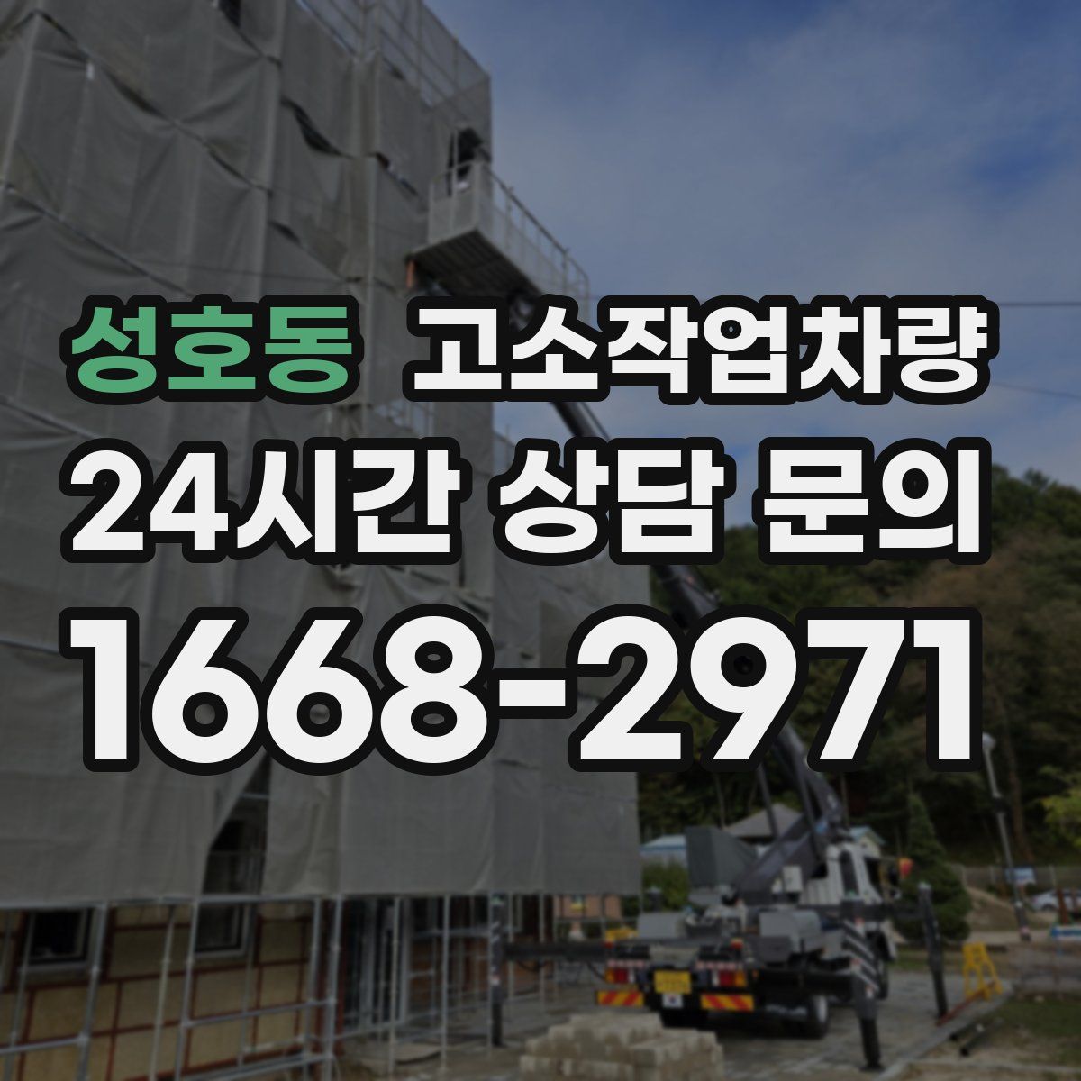 성호동 고소작업차량
