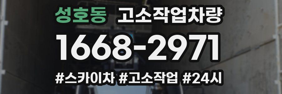성호동 고소작업차량