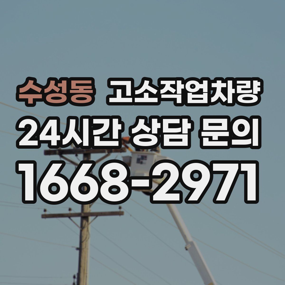 수성동 고소작업차량