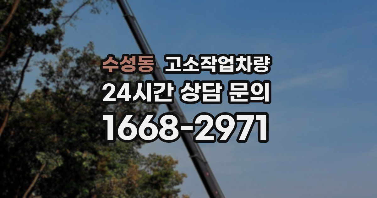 수성동 고소작업차량