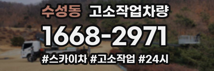 수성동 고소작업차량