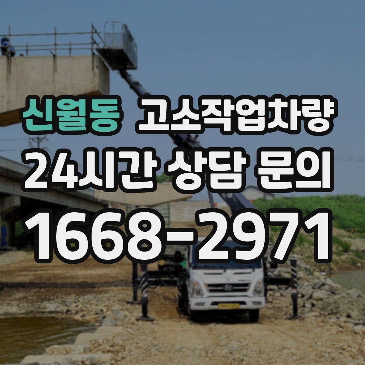 신월동 고소작업차량