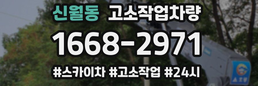 신월동 고소작업차량