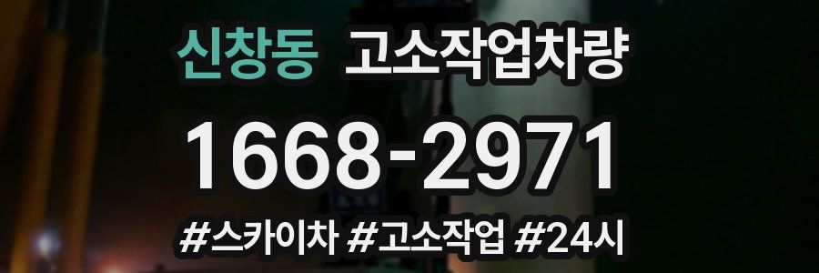 신창동 고소작업차량