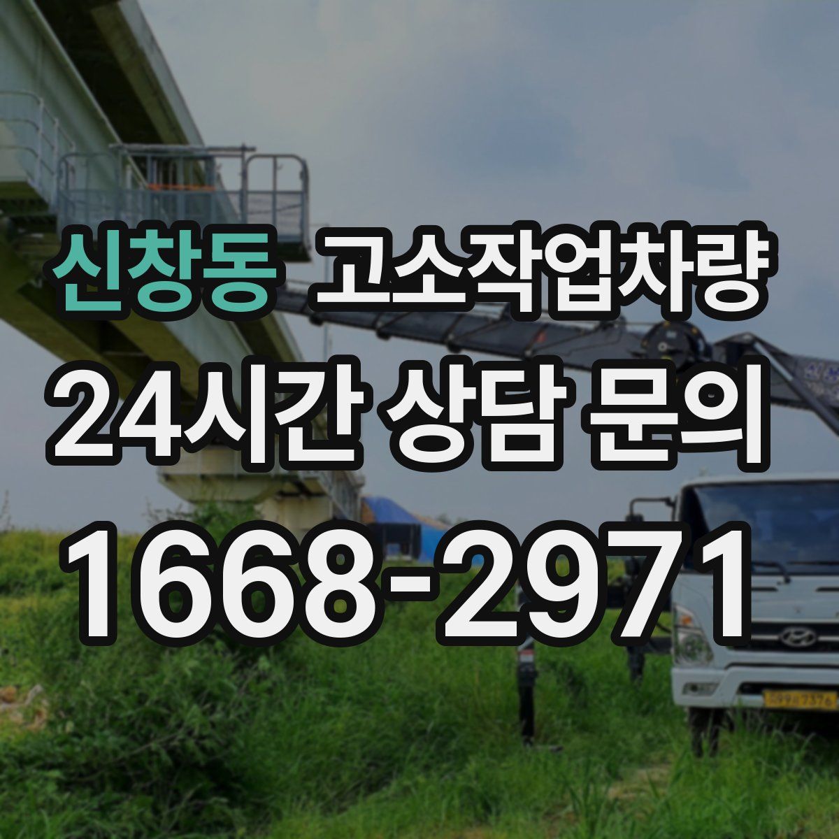 신창동 고소작업차량