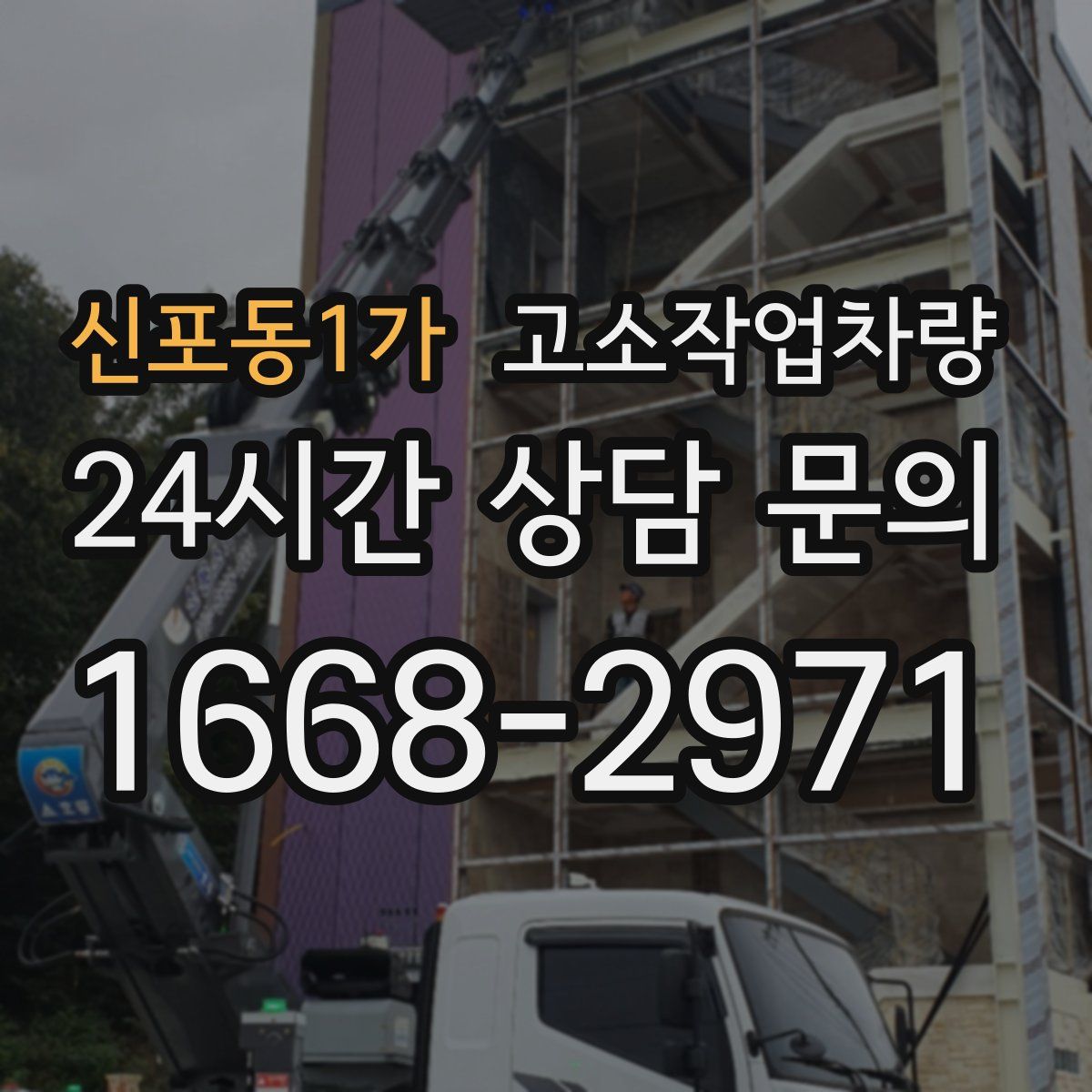 신포동1가 고소작업차량
