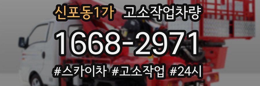 신포동1가 고소작업차량
